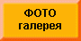 Фотогалерея